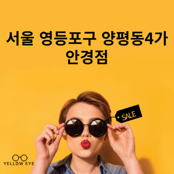 서울-영등포구-양평동4가-안경점-렌즈-추천-잘하는-저렴한-싼-곳-가격-돋보기-시력검사-안경테-선글라스-콘텍트-일회용