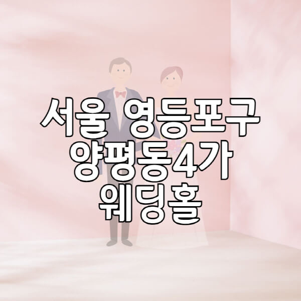서울-영등포구-양평동4가-웨딩홀-예식장-결혼식장-추천-순위-웨딩박람회-가격-견적-비교-식대-등급표-후기-리스트