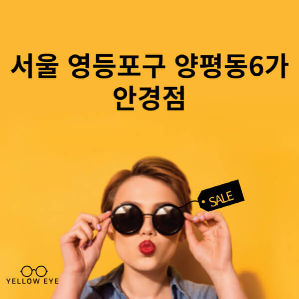 서울-영등포구-양평동6가-안경점-렌즈-추천-잘하는-저렴한-싼-곳-가격-돋보기-시력검사-안경테-선글라스-콘텍트-일회용