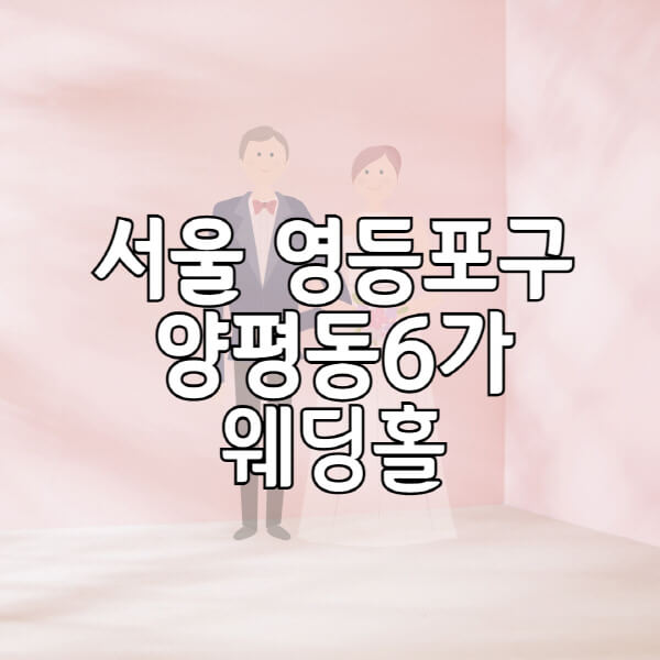 서울-영등포구-양평동6가-웨딩홀-예식장-결혼식장-추천-순위-웨딩박람회-가격-견적-비교-식대-등급표-후기-리스트