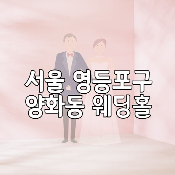 서울-영등포구-양화동-웨딩홀-예식장-결혼식장-추천-순위-웨딩박람회-가격-견적-비교-식대-등급표-후기-리스트