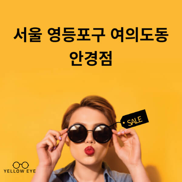 서울-영등포구-여의도동-안경점-렌즈-추천-잘하는-저렴한-싼-곳-가격-돋보기-시력검사-안경테-선글라스-콘텍트-일회용