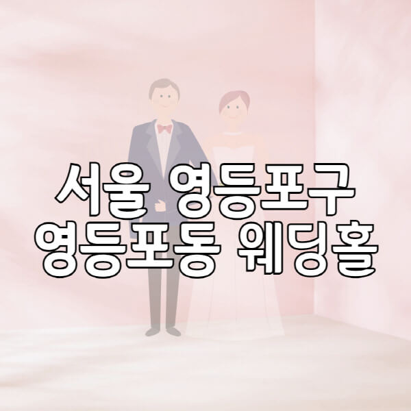 서울-영등포구-영등포동-웨딩홀-예식장-결혼식장-추천-순위-웨딩박람회-가격-견적-비교-식대-등급표-후기-리스트