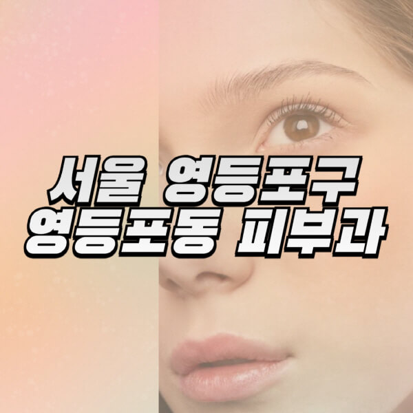 서울-영등포구-영등포동-피부과-잘하는-곳-추천-전문의-일요일-진료-유명한-곳-리프팅-보톡스-필러-레이저제모-여드름