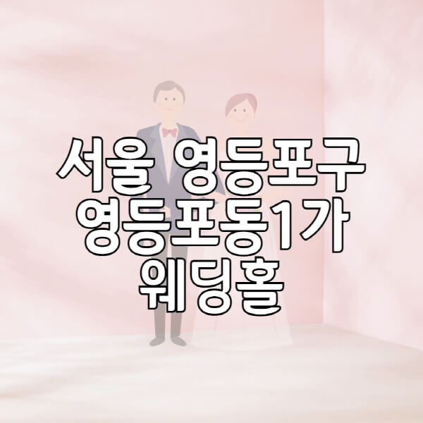 서울-영등포구-영등포동1가-웨딩홀-예식장-결혼식장-추천-순위-웨딩박람회-가격-견적-비교-식대-등급표-후기-리스트