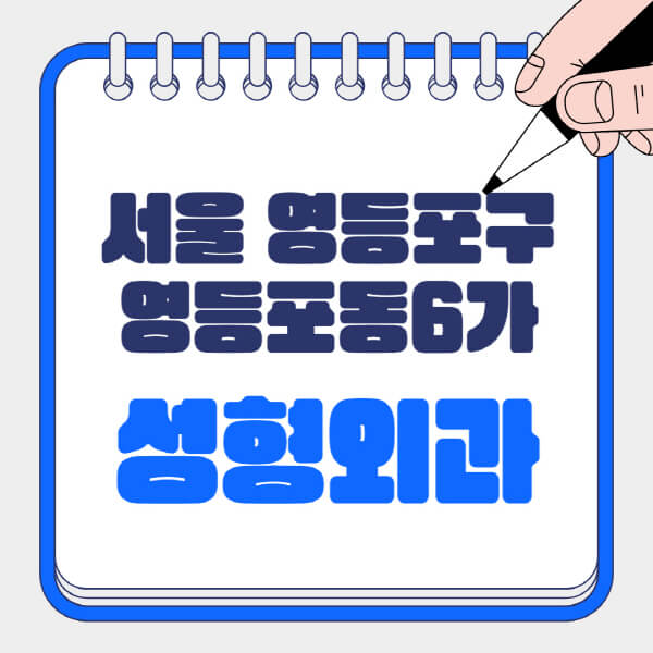 서울-영등포구-영등포동6가-성형외과-유명한-곳-추천-일요일-전문의-잘하는-곳-흉터-눈-코-얼굴-지방이식