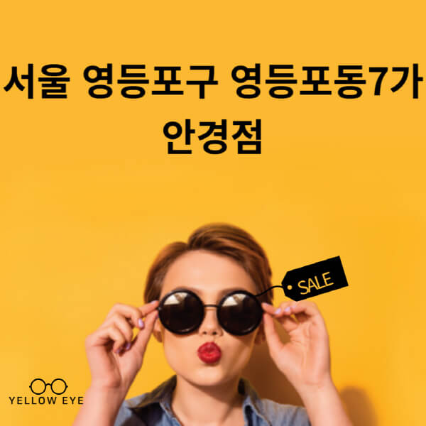 서울-영등포구-영등포동7가-안경점-렌즈-추천-잘하는-저렴한-싼-곳-가격-돋보기-시력검사-안경테-선글라스-콘텍트-일회용