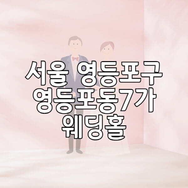 서울-영등포구-영등포동7가-웨딩홀-예식장-결혼식장-추천-순위-웨딩박람회-가격-견적-비교-식대-등급표-후기-리스트