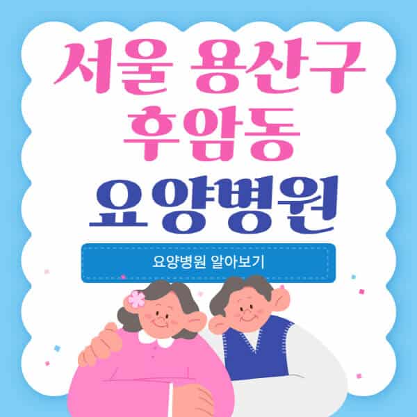 서울-용산구-후암동-요양병원-추천-비용-가격-실비-등급-암환자-치매전문-재활-노인