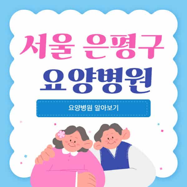 서울-은평구-요양병원-추천-비용-가격-실비-등급-암환자-치매전문-재활-노인