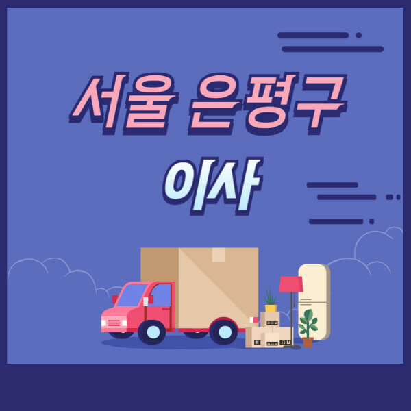 서울-은평구-용달이사-원룸이사-이삿짐센터-업체-추천-가격비교-비용-견적-2.5톤-1톤-사다리차-포장-보관이사