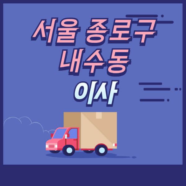 서울-종로구-내수동-용달이사-원룸이사-이삿짐센터-업체-추천-가격비교-비용-견적-2.5톤-1톤-사다리차-포장-보관이사