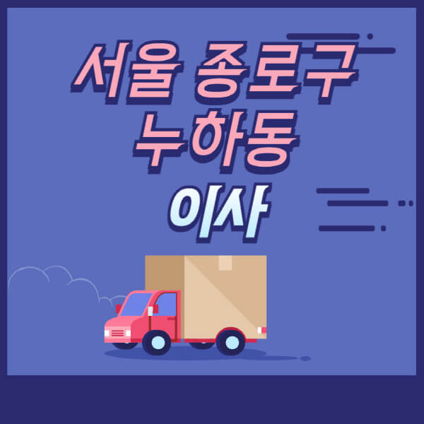 서울-종로구-누하동-용달이사-원룸이사-이삿짐센터-업체-추천-가격비교-비용-견적-2.5톤-1톤-사다리차-포장-보관이사