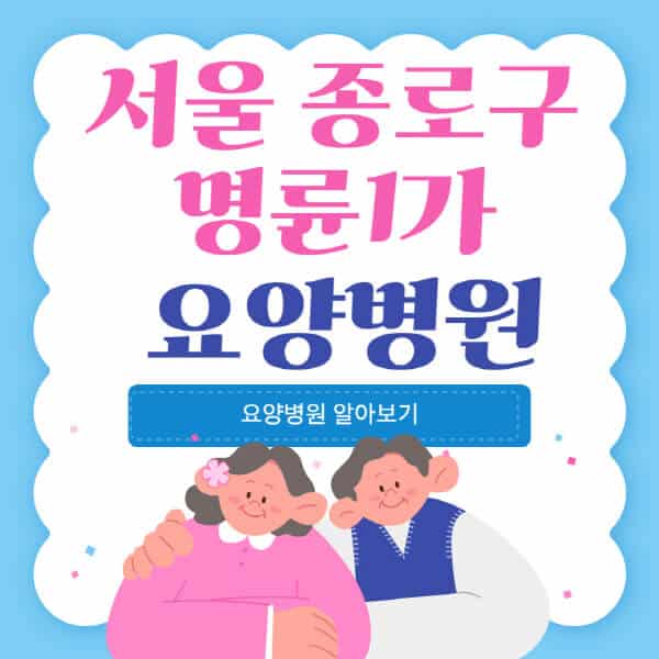 서울-종로구-명륜1가-요양병원-추천-비용-가격-실비-등급-암환자-치매전문-재활-노인