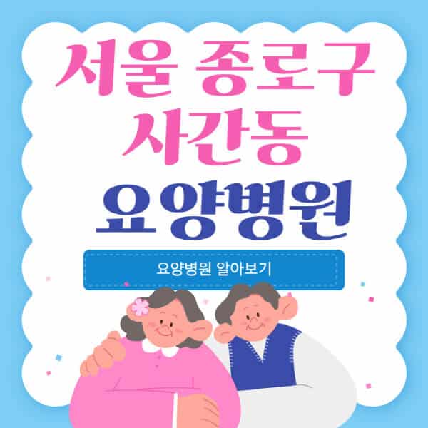 서울-종로구-사간동-요양병원-추천-비용-가격-실비-등급-암환자-치매전문-재활-노인