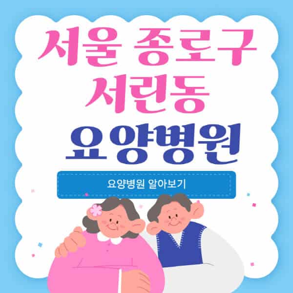 서울-종로구-서린동-요양병원-추천-비용-가격-실비-등급-암환자-치매전문-재활-노인