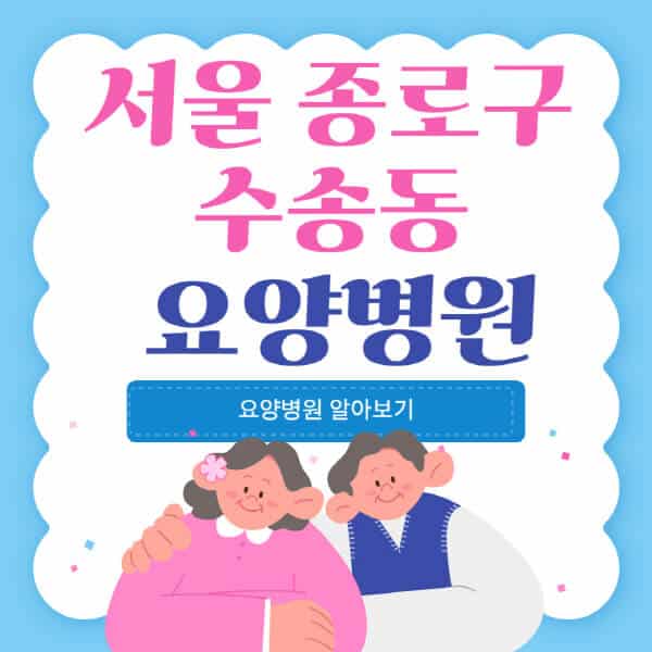 서울-종로구-수송동-요양병원-추천-비용-가격-실비-등급-암환자-치매전문-재활-노인