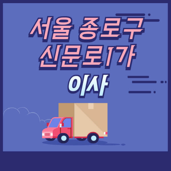 서울-종로구-신문로1가-용달이사-원룸이사-이삿짐센터-업체-추천-가격비교-비용-견적-2.5톤-1톤-사다리차-포장-보관이사