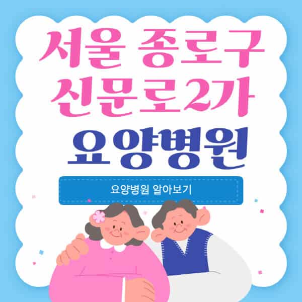 서울-종로구-신문로2가-요양병원-추천-비용-가격-실비-등급-암환자-치매전문-재활-노인