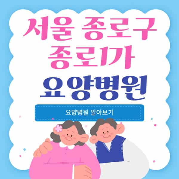 서울-종로구-종로1가-요양병원-추천-비용-가격-실비-등급-암환자-치매전문-재활-노인