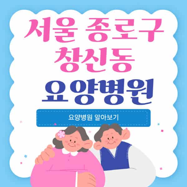 서울-종로구-창신동-요양병원-추천-비용-가격-실비-등급-암환자-치매전문-재활-노인