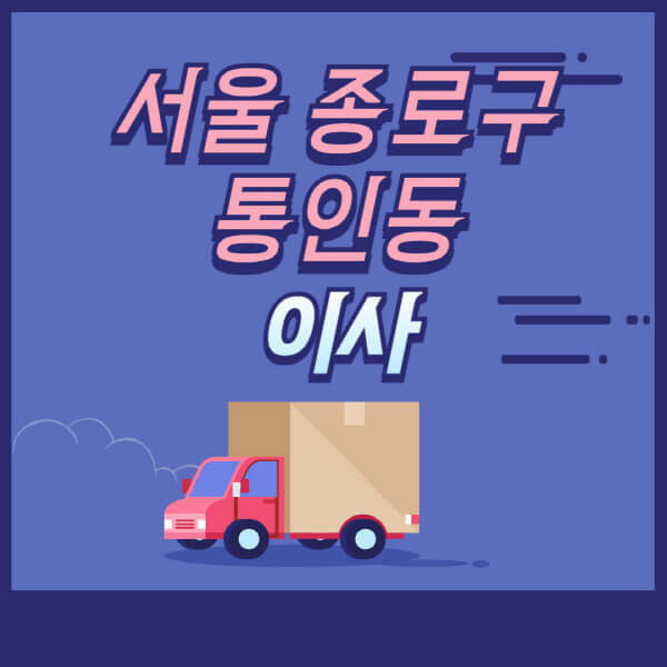 서울-종로구-통인동-용달이사-원룸이사-이삿짐센터-업체-추천-가격비교-비용-견적-2.5톤-1톤-사다리차-포장-보관이사