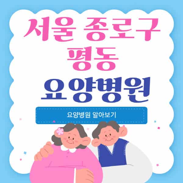 서울-종로구-평동-요양병원-추천-비용-가격-실비-등급-암환자-치매전문-재활-노인