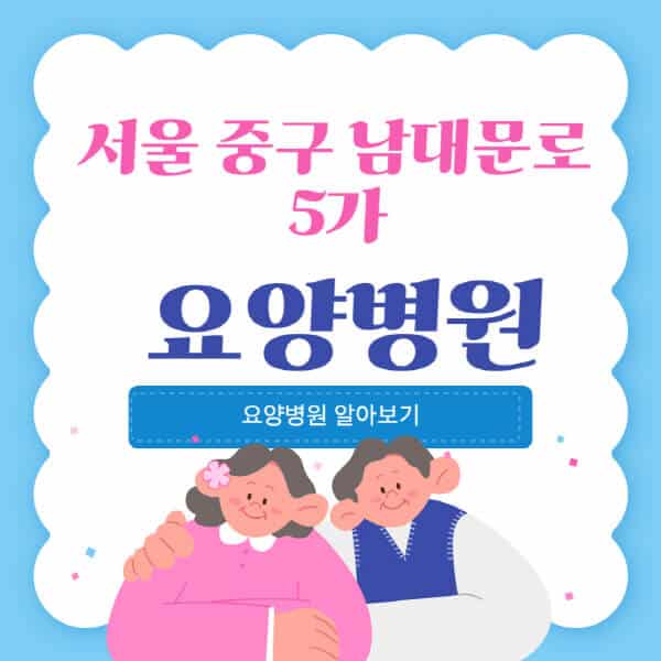 서울-중구-남대문로5가-요양병원-추천-비용-가격-실비-등급-암환자-치매전문-재활-노인