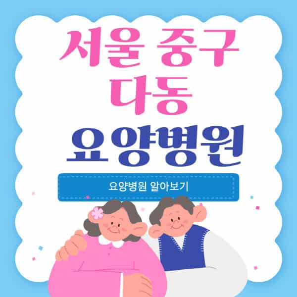 서울-중구-다동-요양병원-추천-비용-가격-실비-등급-암환자-치매전문-재활-노인