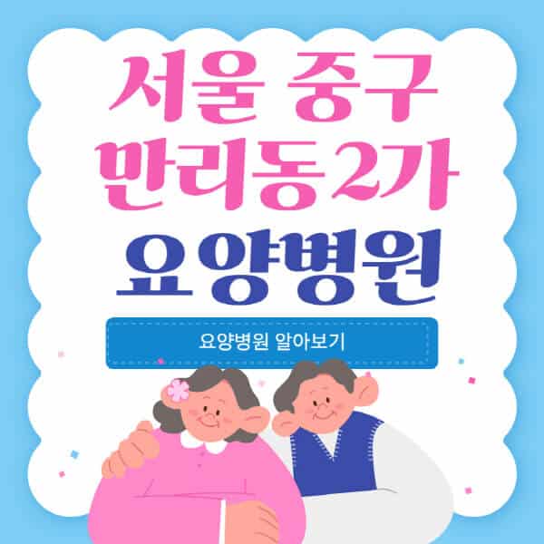 서울-중구-만리동2가-요양병원-추천-비용-가격-실비-등급-암환자-치매전문-재활-노인