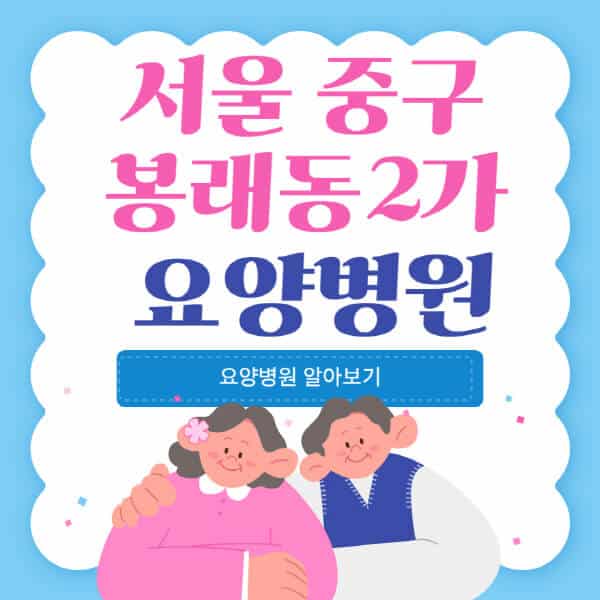 서울-중구-봉래동2가-요양병원-추천-비용-가격-실비-등급-암환자-치매전문-재활-노인