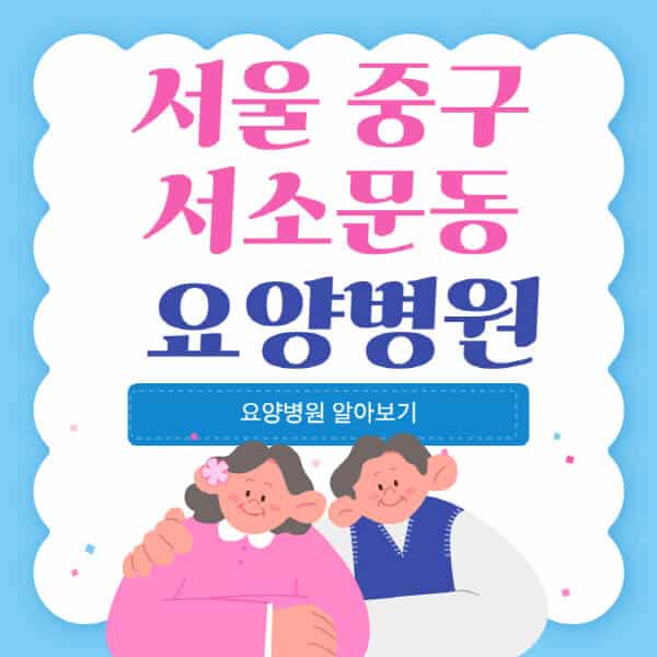 서울-중구-서소문동-요양병원-추천-비용-가격-실비-등급-암환자-치매전문-재활-노인