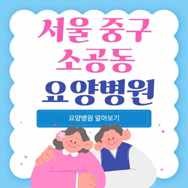 서울-중구-소공동-요양병원-추천-비용-가격-실비-등급-암환자-치매전문-재활-노인