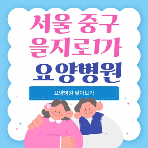 서울-중구-을지로1가-요양병원-추천-비용-가격-실비-등급-암환자-치매전문-재활-노인