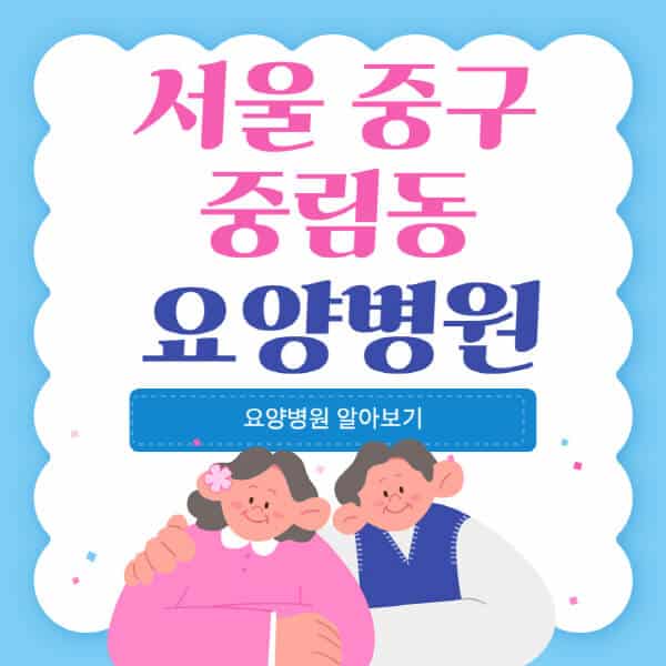 서울-중구-중림동-요양병원-추천-비용-가격-실비-등급-암환자-치매전문-재활-노인