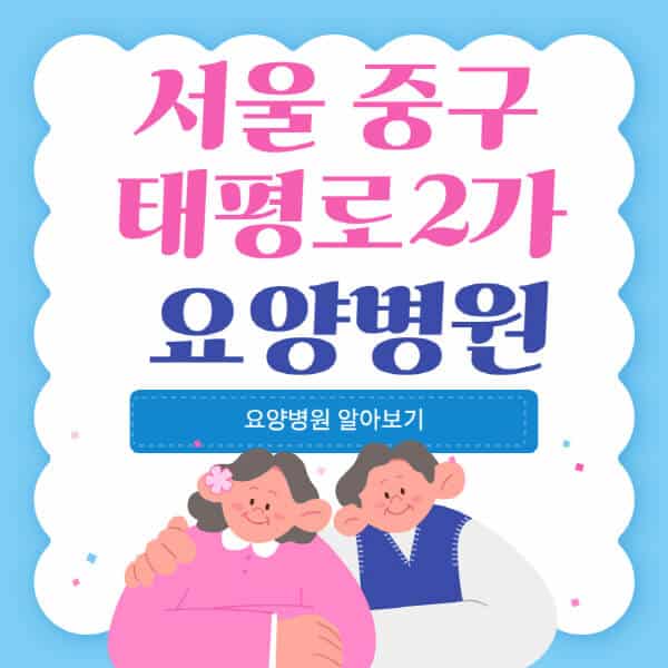 서울-중구-태평로2가-요양병원-추천-비용-가격-실비-등급-암환자-치매전문-재활-노인