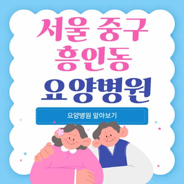 서울-중구-흥인동-요양병원-추천-비용-가격-실비-등급-암환자-치매전문-재활-노인