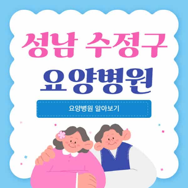 성남-수정구-요양병원-추천-비용-가격-실비-등급-암환자-치매전문-재활-노인
