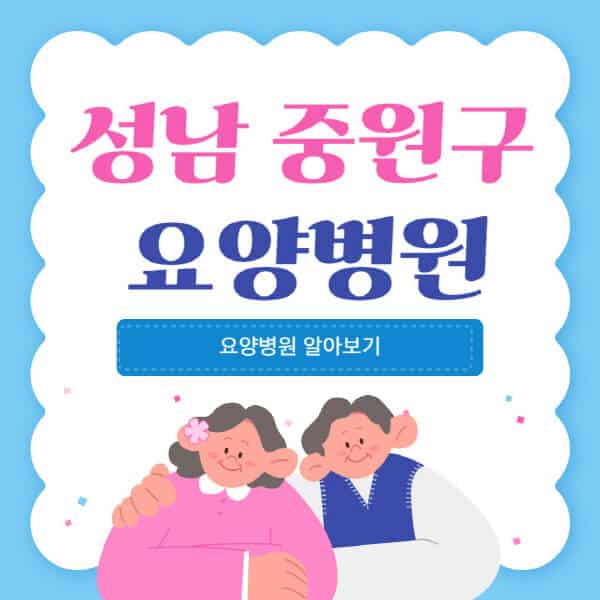 성남-중원구-요양병원-추천-비용-가격-실비-등급-암환자-치매전문-재활-노인
