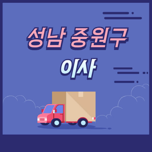 성남-중원구-용달이사-원룸이사-이삿짐센터-업체-추천-가격비교-비용-견적-2.5톤-1톤-사다리차-포장-보관이사