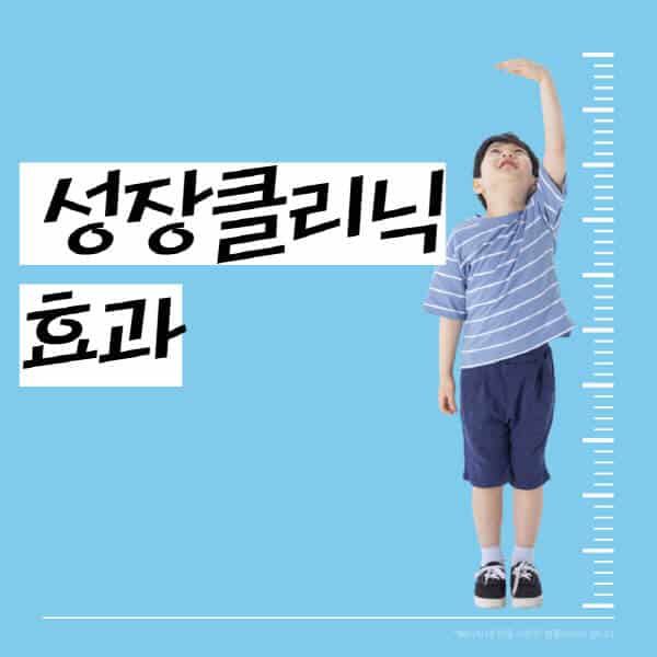 성장클리닉-효과-부작용-병원-추천-비용