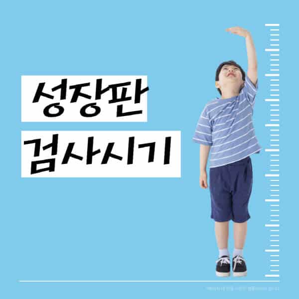 성장판-검사-시기-초등학생-중학생-고등학생-검사를-받아야-하는-이유
