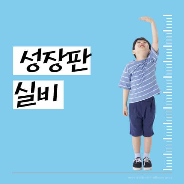성장판-검사-실비-보험-비용-적용-여부-청구-방법