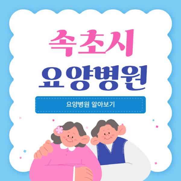속초시-요양병원-추천-비용-가격-실비-등급-암환자-치매전문-재활-노인