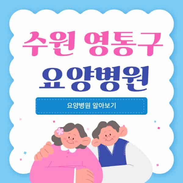 수원-영통구-요양병원-추천-비용-가격-실비-등급-암환자-치매전문-재활-노인