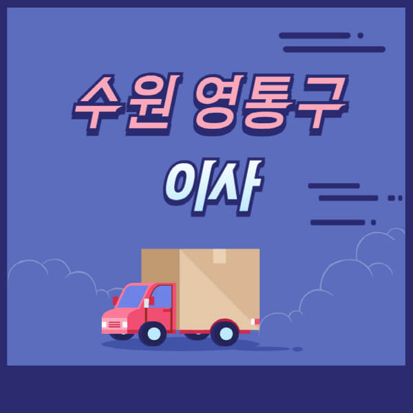 수원-영통구-용달이사-원룸이사-이삿짐센터-업체-추천-가격비교-비용-견적-2.5톤-1톤-사다리차-포장-보관이사
