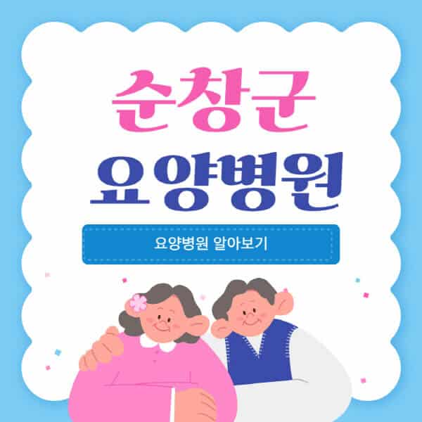 순창군-요양병원-추천-비용-가격-실비-등급-암환자-치매전문-재활-노인