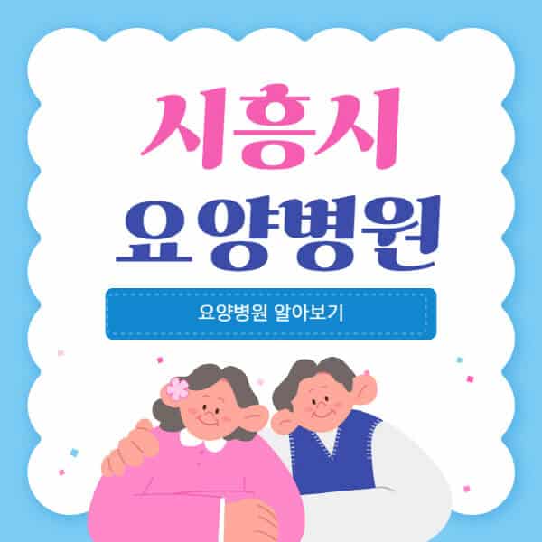 시흥시-요양병원-추천-비용-가격-실비-등급-암환자-치매전문-재활-노인