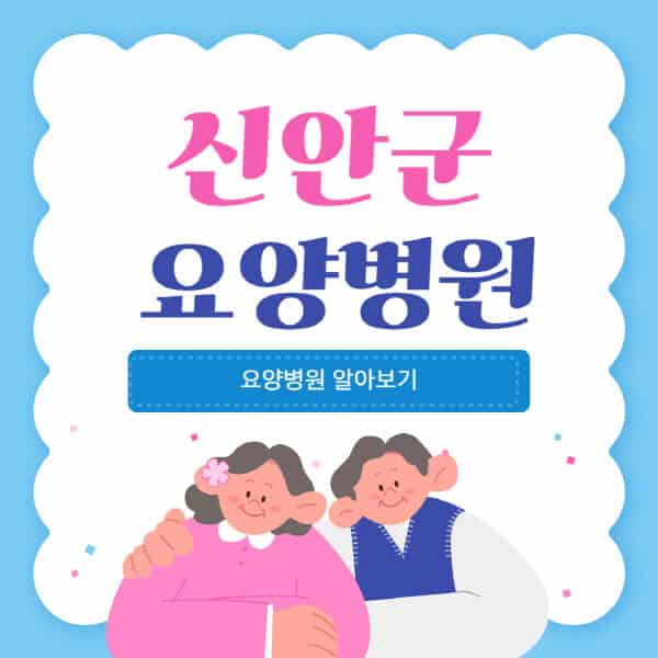 신안군-요양병원-추천-비용-가격-실비-등급-암환자-치매전문-재활-노인