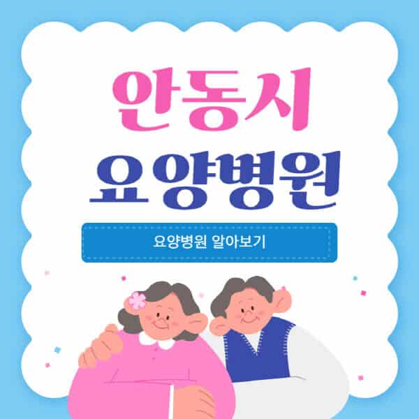안동시-요양병원-추천-비용-가격-실비-등급-암환자-치매전문-재활-노인
